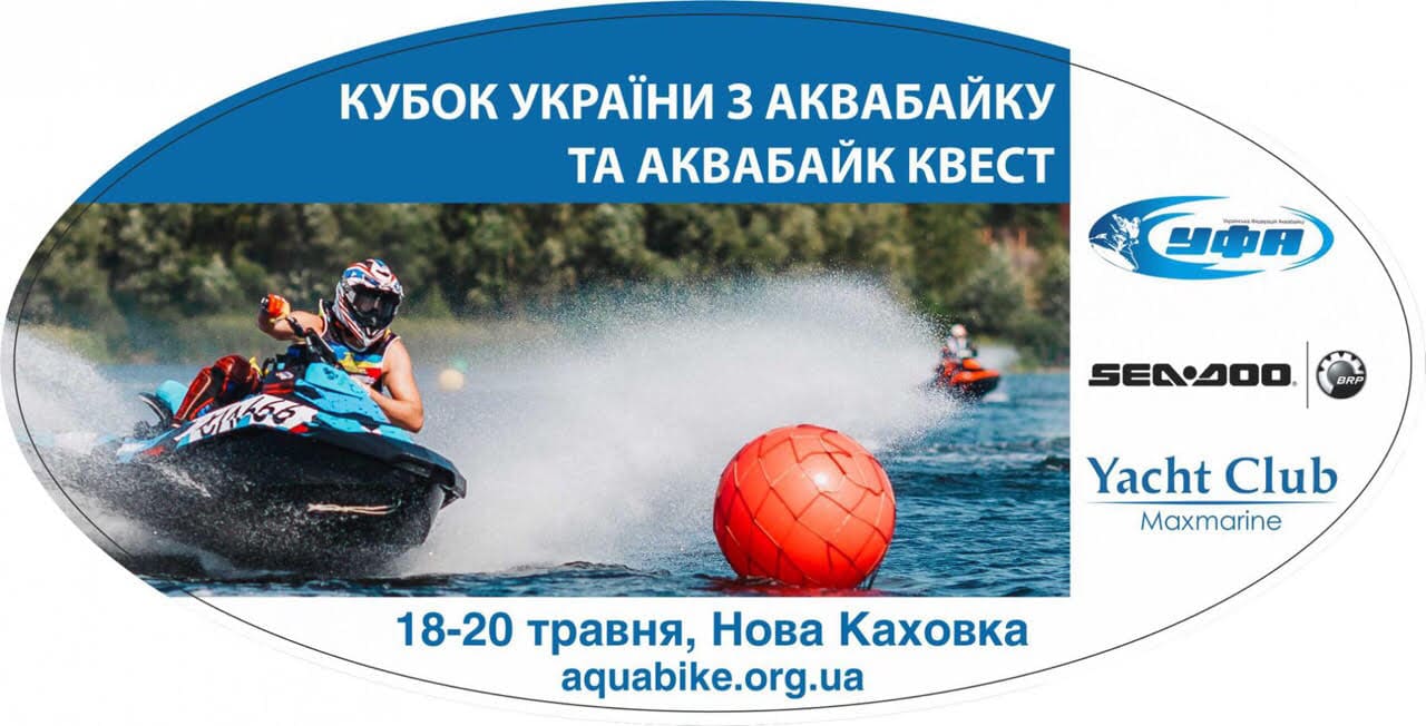 Каховка аквабайк